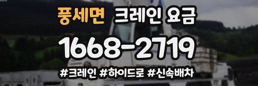 풍세면 크레인 요금