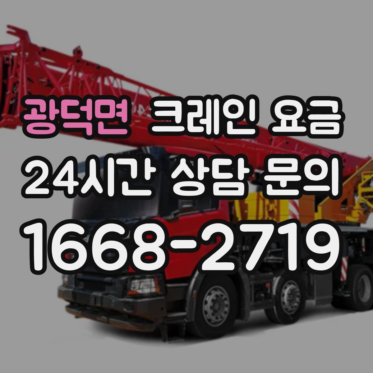 광덕면 크레인 요금