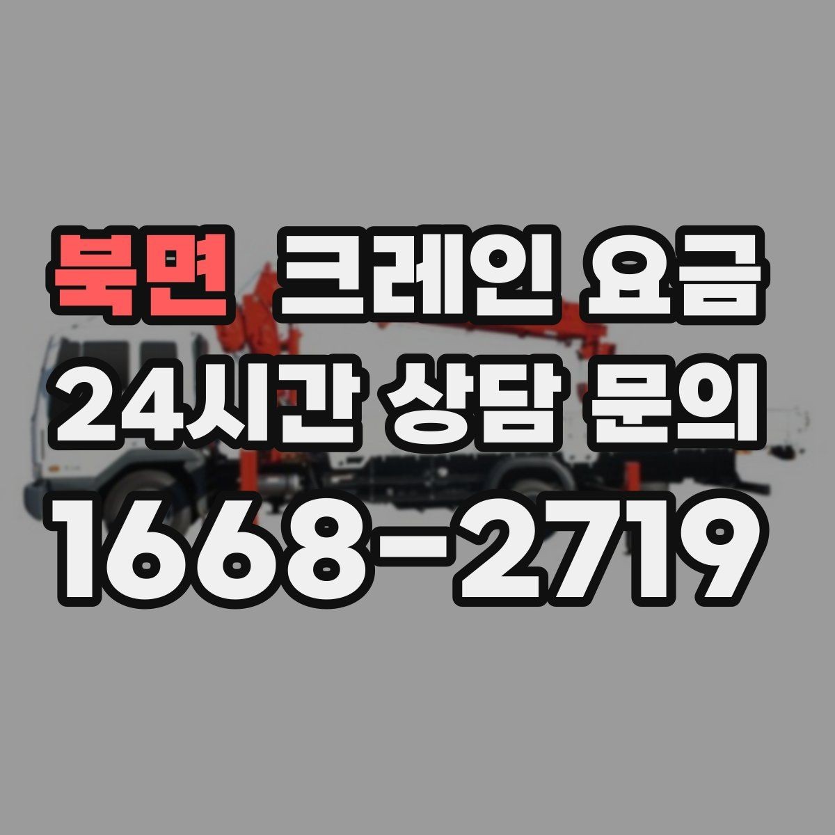 북면 크레인 요금 안내에서 흔히 생기는 혼동 정리
