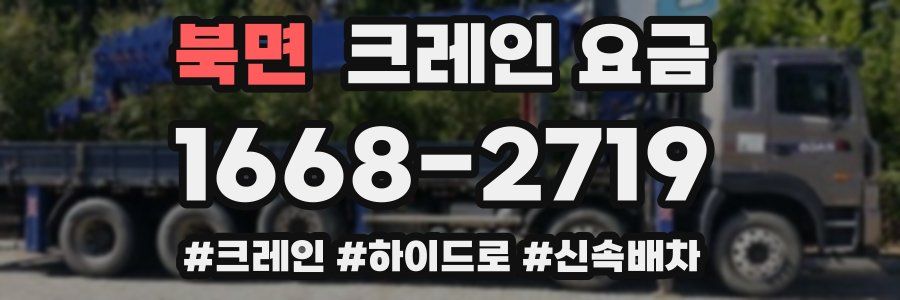 북면 크레인 요금