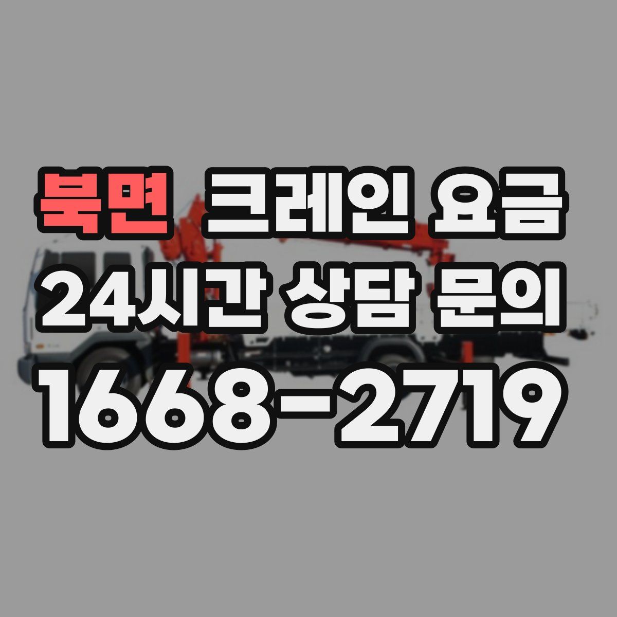 북면 크레인 요금