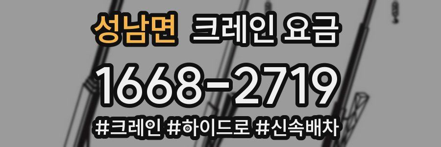 성남면 크레인 요금