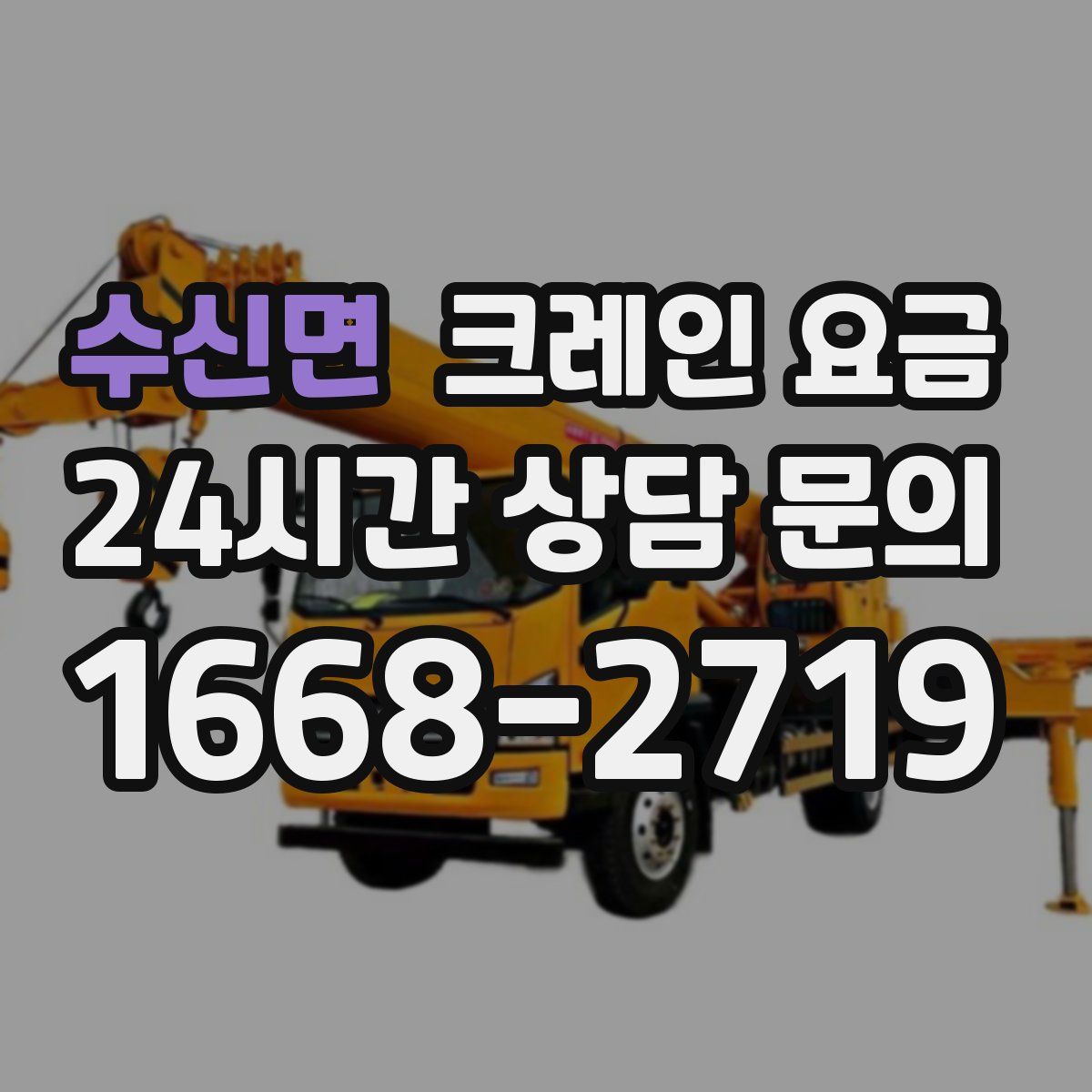 수신면 크레인 요금