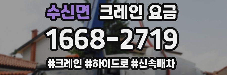 수신면 크레인 요금