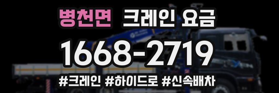병천면 크레인 요금