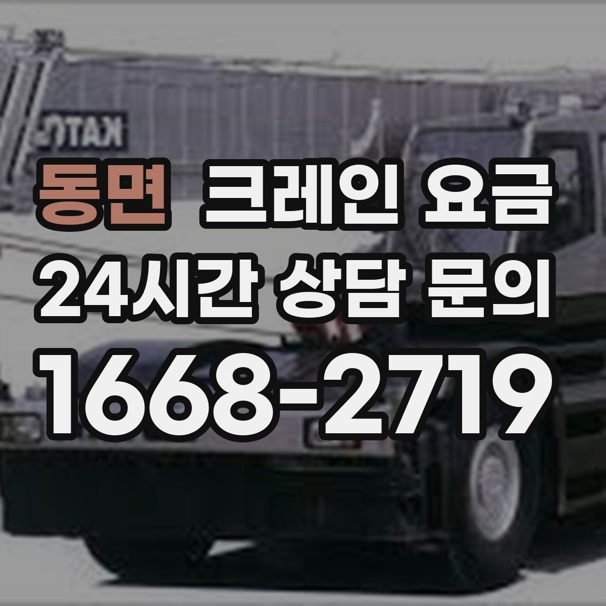 동면 크레인 요금 문의 시 작업 사진이 도움이 되는 이유