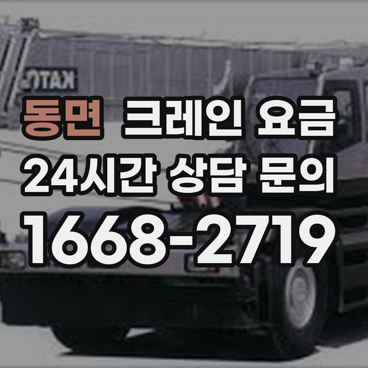 동면 크레인 요금