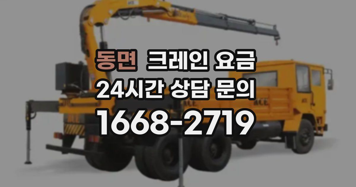 동면 크레인 요금