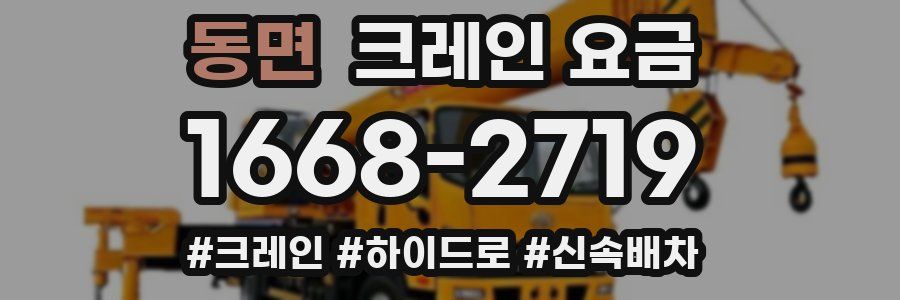 동면 크레인 요금