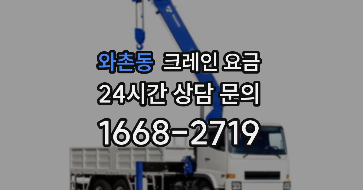 와촌동 크레인 요금