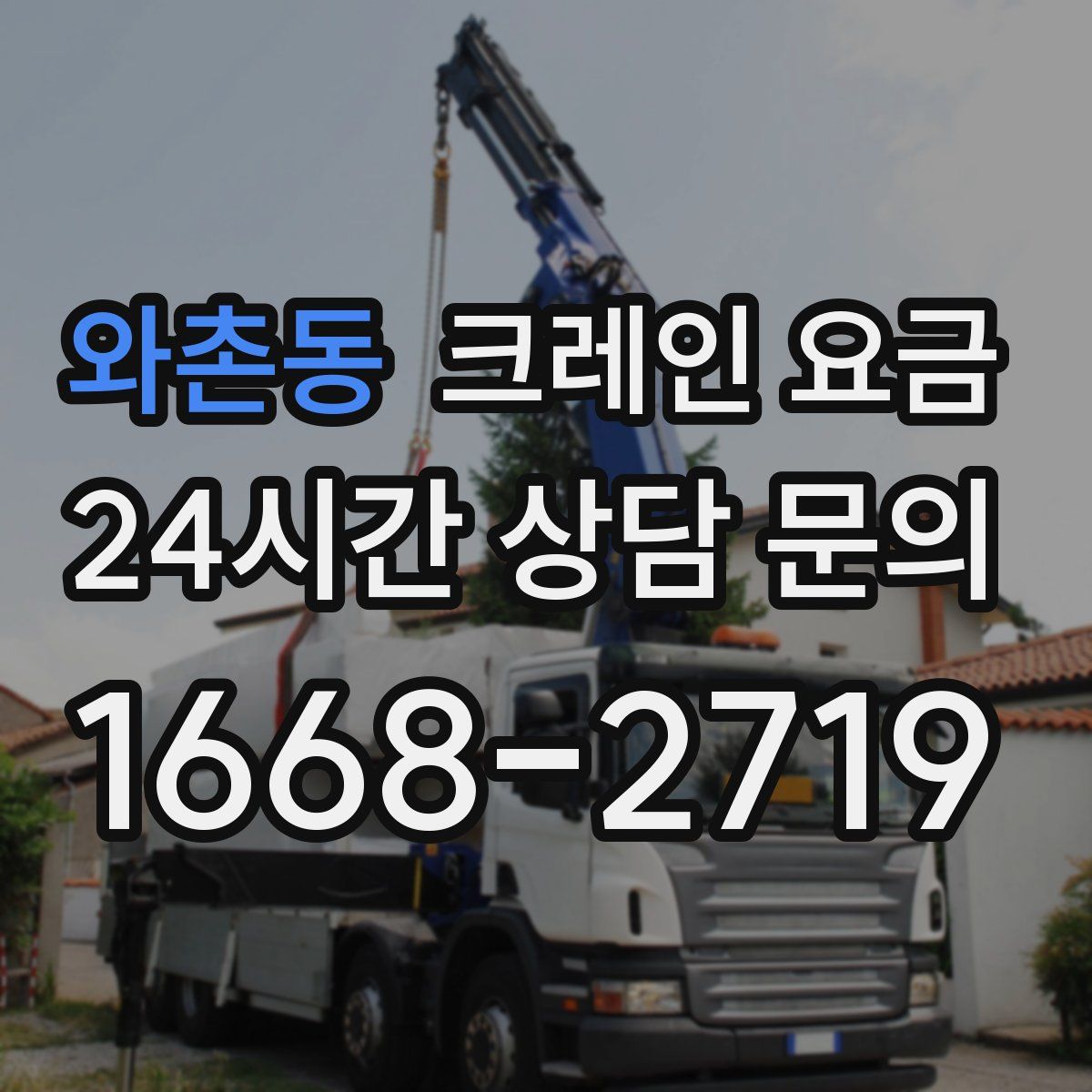 와촌동 크레인 요금