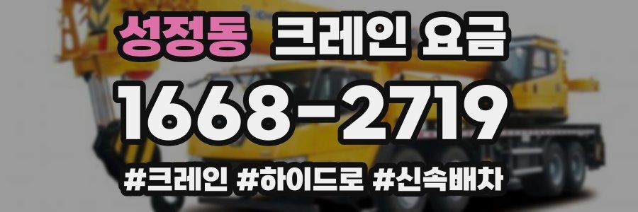 성정동 크레인 요금