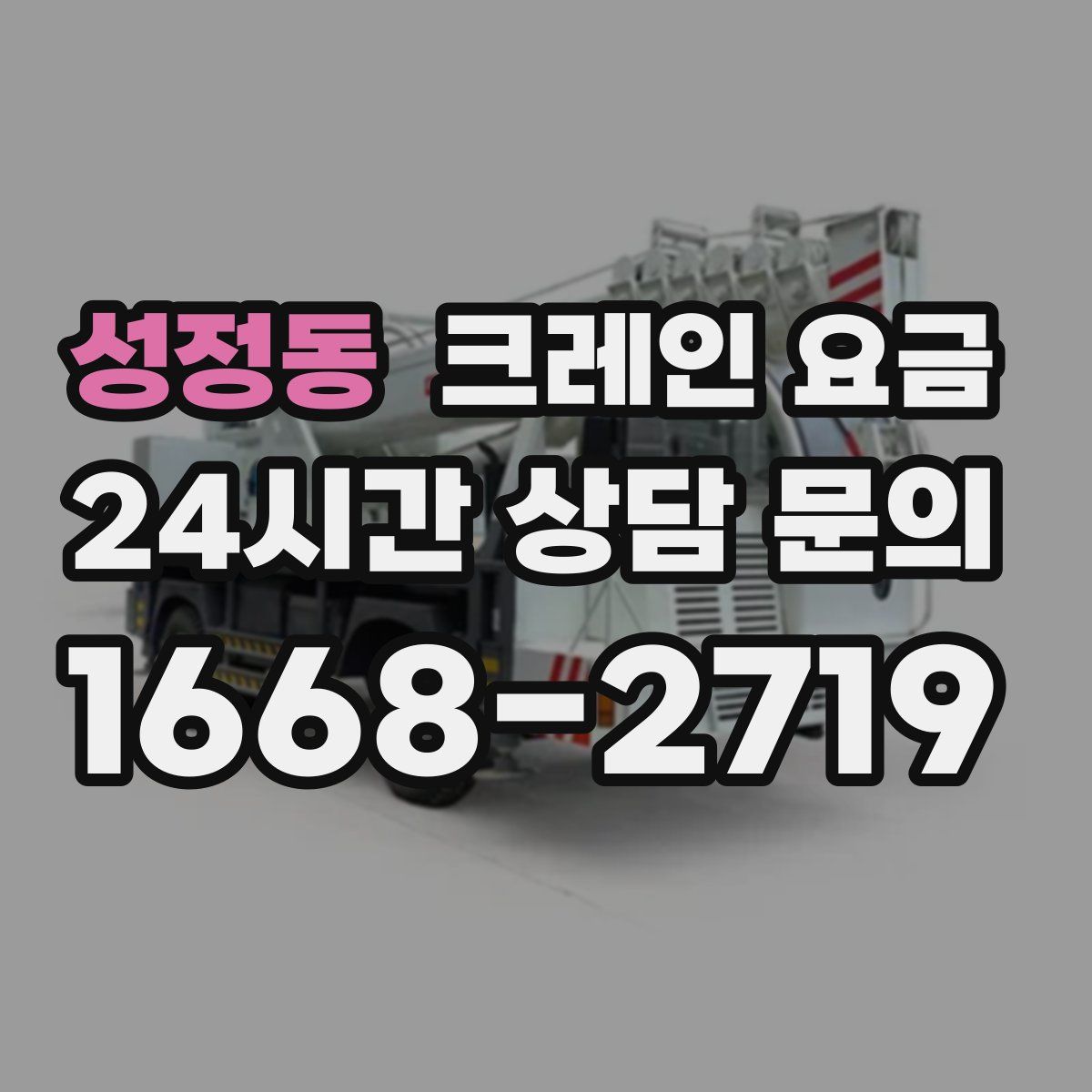 성정동 크레인 요금