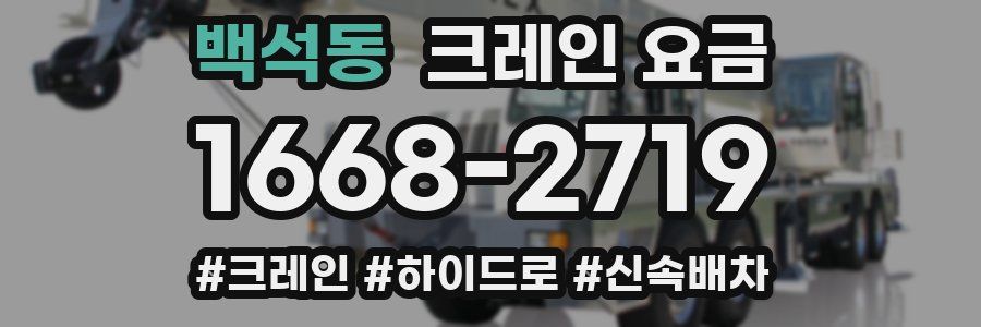 백석동 크레인 요금