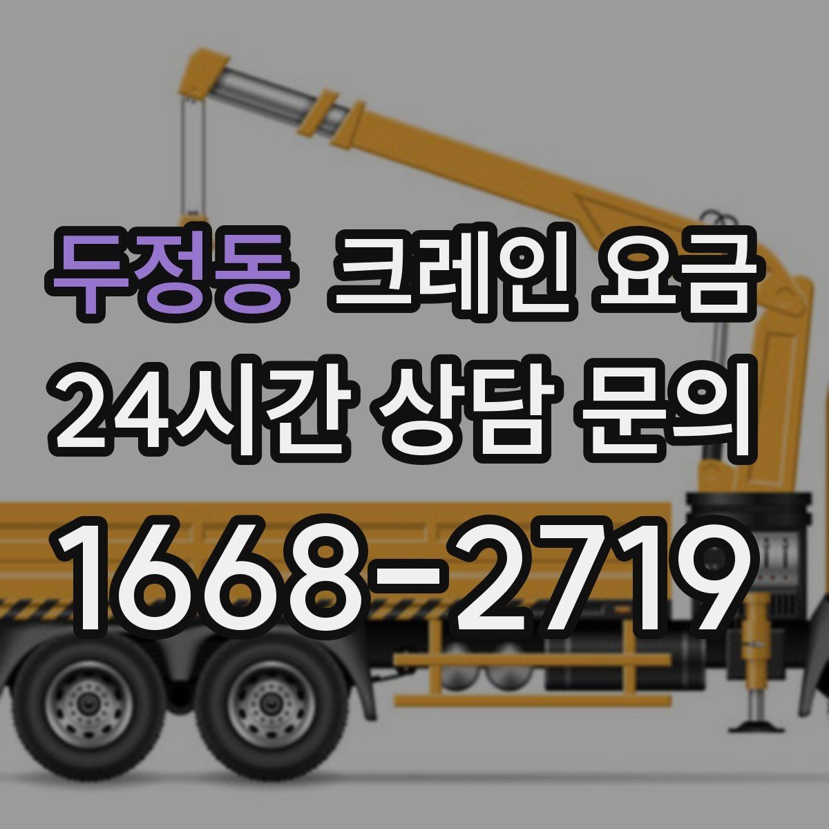 두정동 크레인 요금 산정에서 이동 거리도 중요한 이유