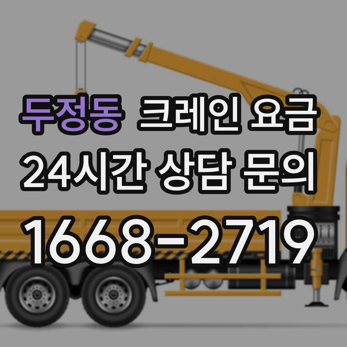 두정동 크레인 요금