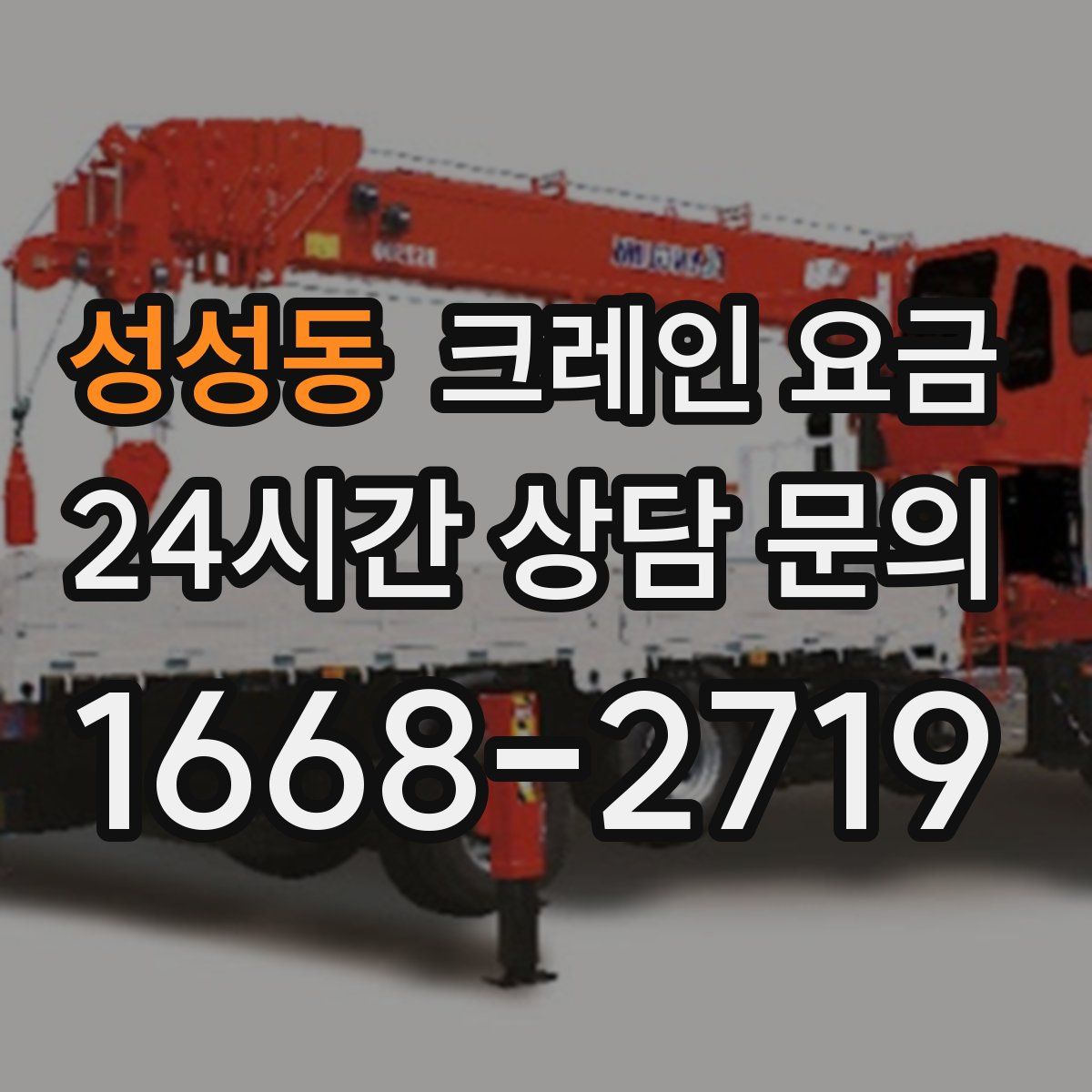 성성동 크레인 요금