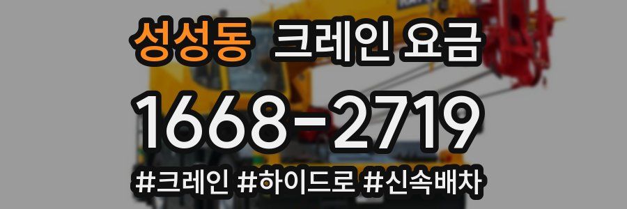 성성동 크레인 요금