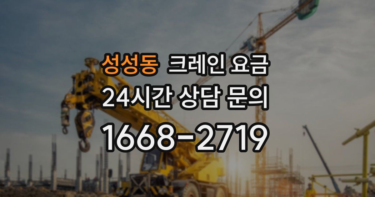 성성동 크레인 요금