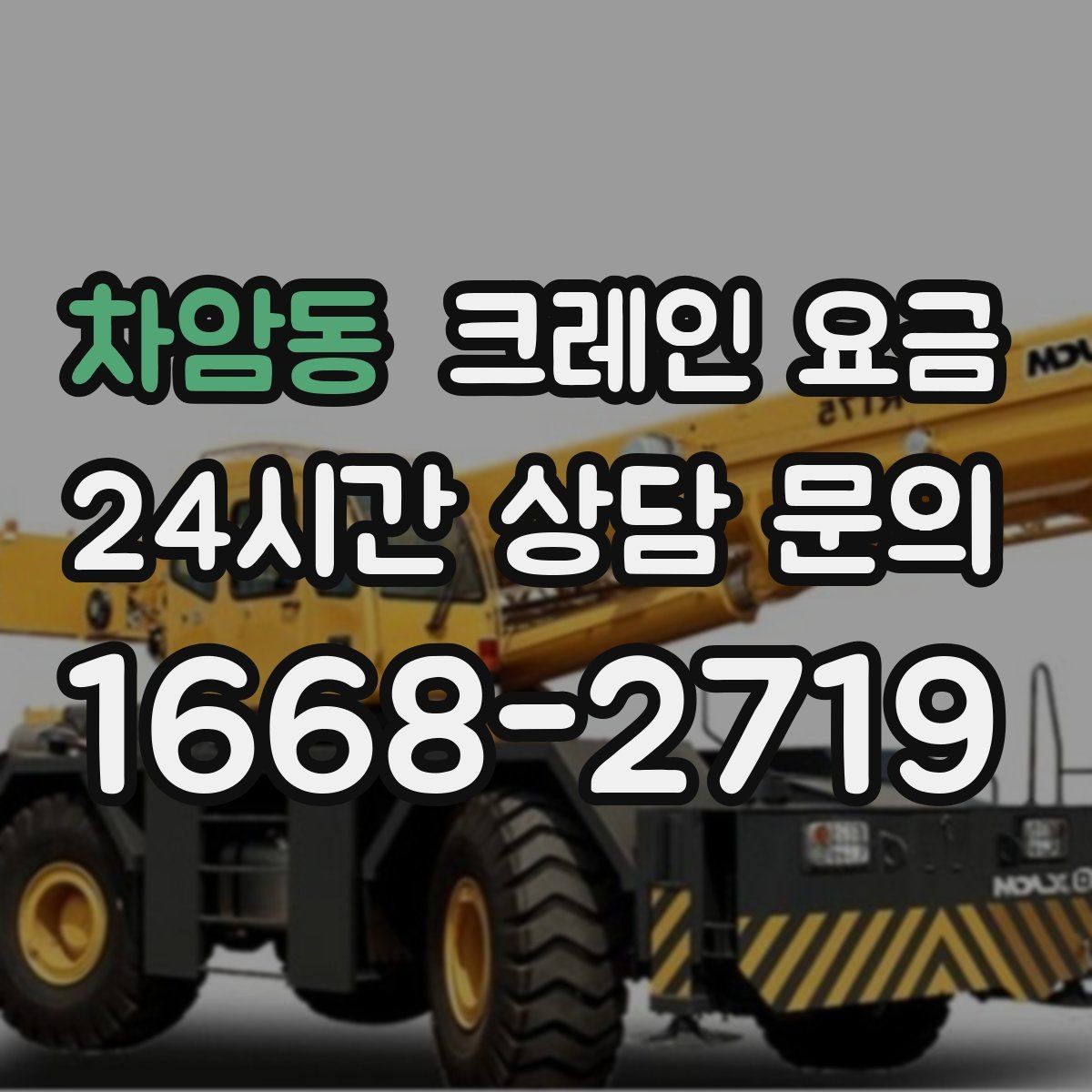 차암동 크레인 요금 안내를 실제 작업에 맞게 해석하는 법