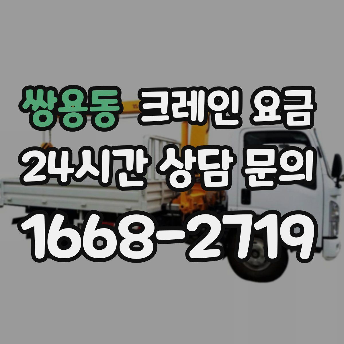 쌍용동 크레인 요금