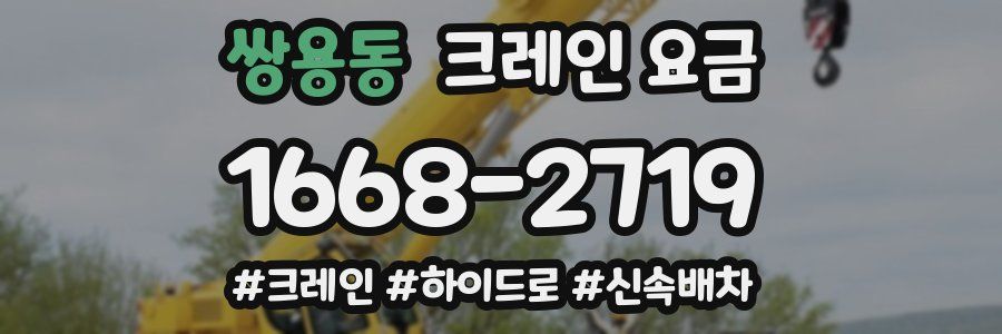 쌍용동 크레인 요금