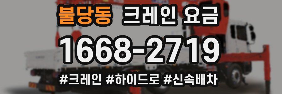 불당동 크레인 요금