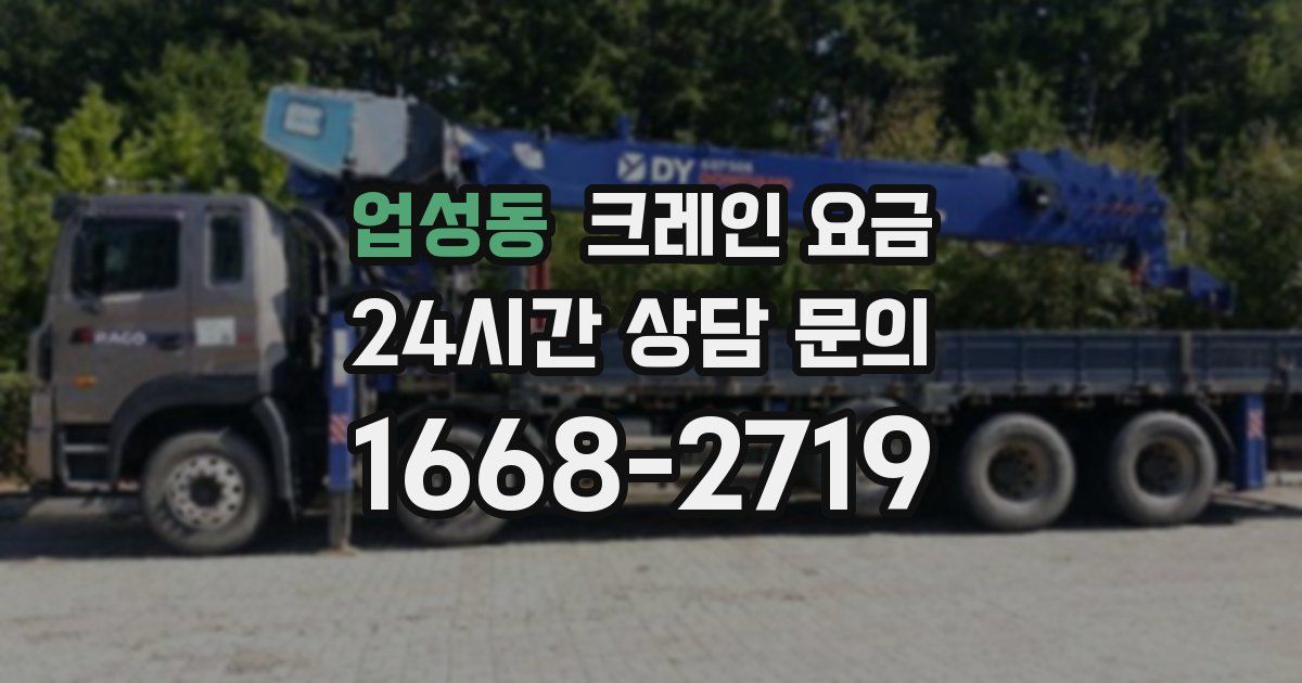 업성동 크레인 요금