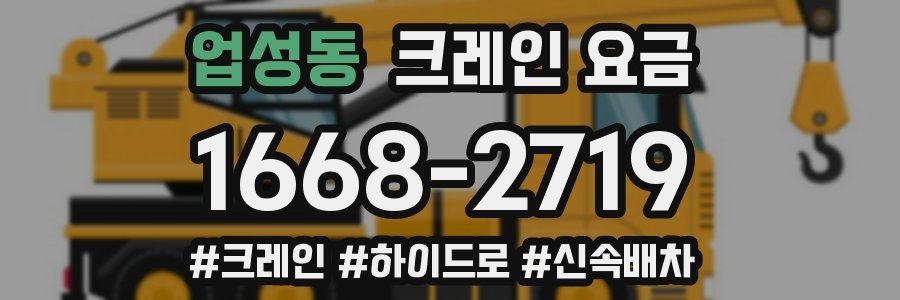 업성동 크레인 요금