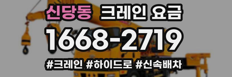 신당동 크레인 요금