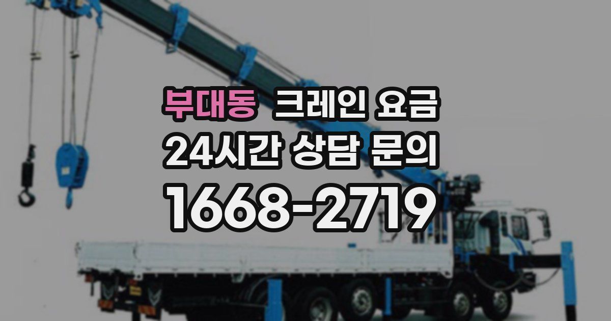 부대동 크레인 요금