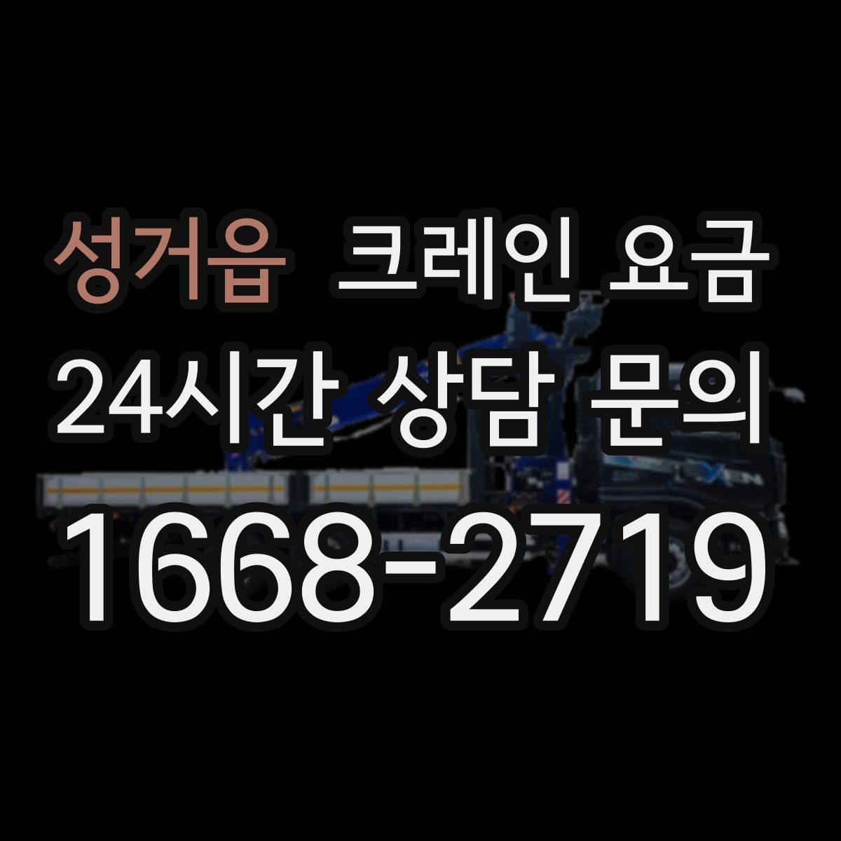 성거읍 크레인 요금