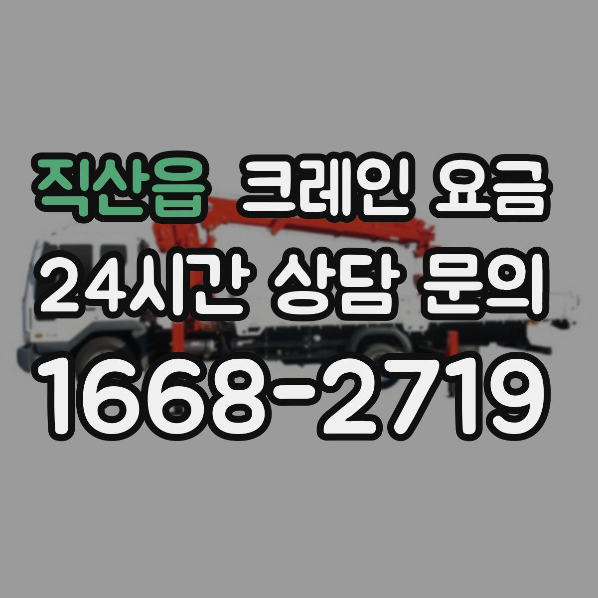 직산읍 크레인 요금