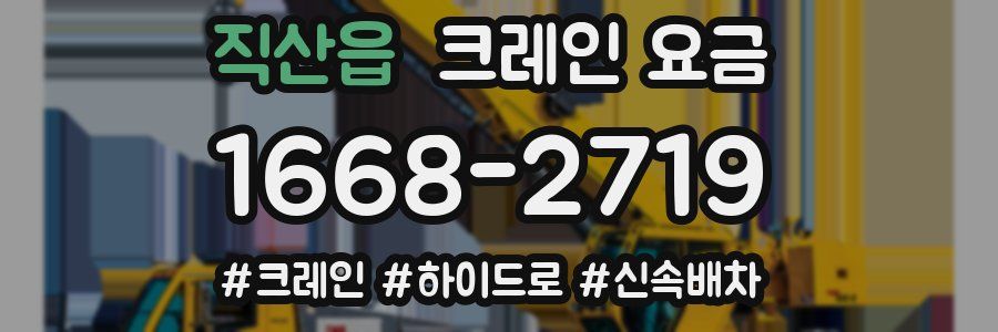 직산읍 크레인 요금
