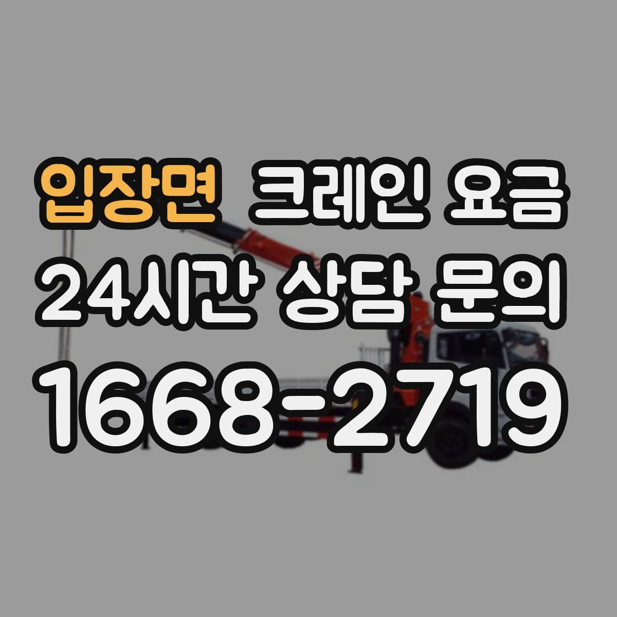 입장면 크레인 요금