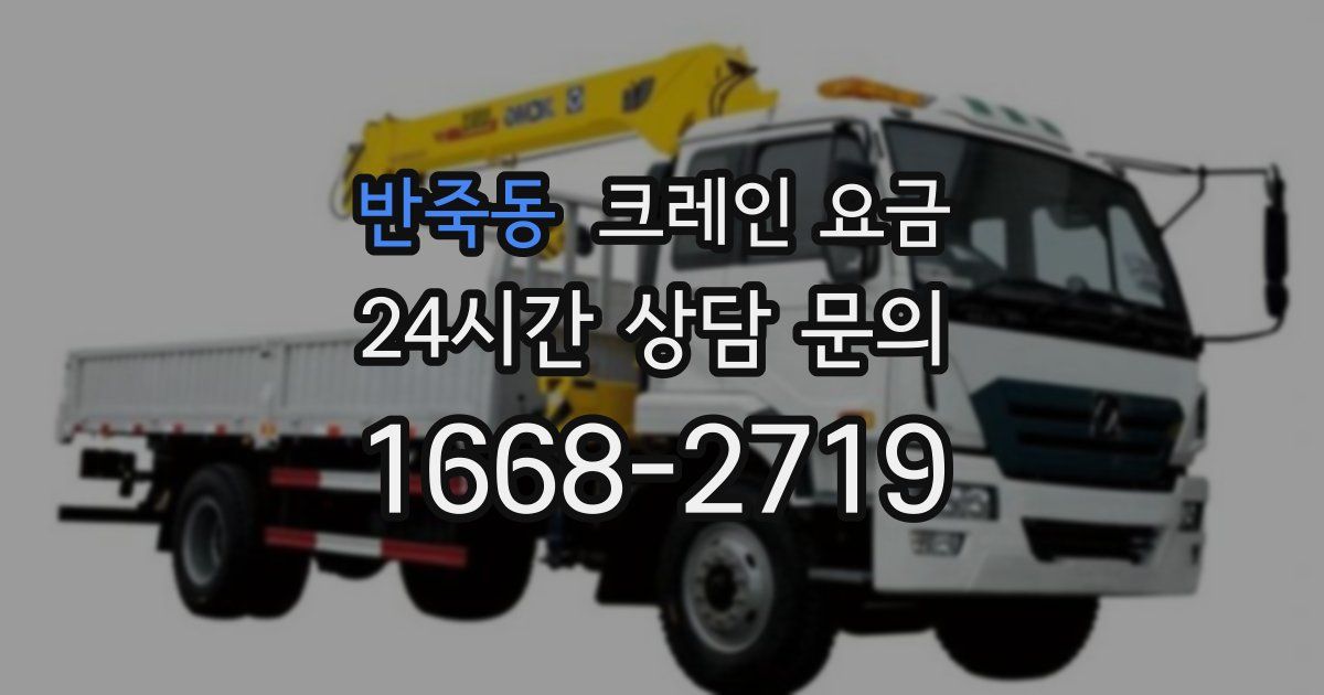 반죽동 크레인 요금
