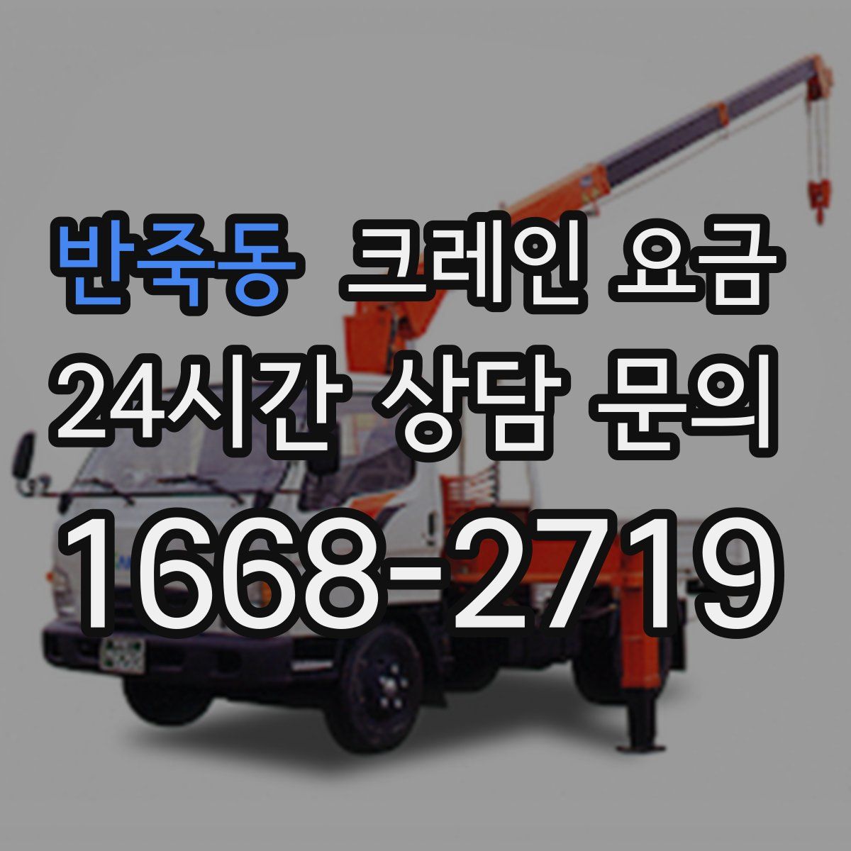 반죽동 크레인 요금