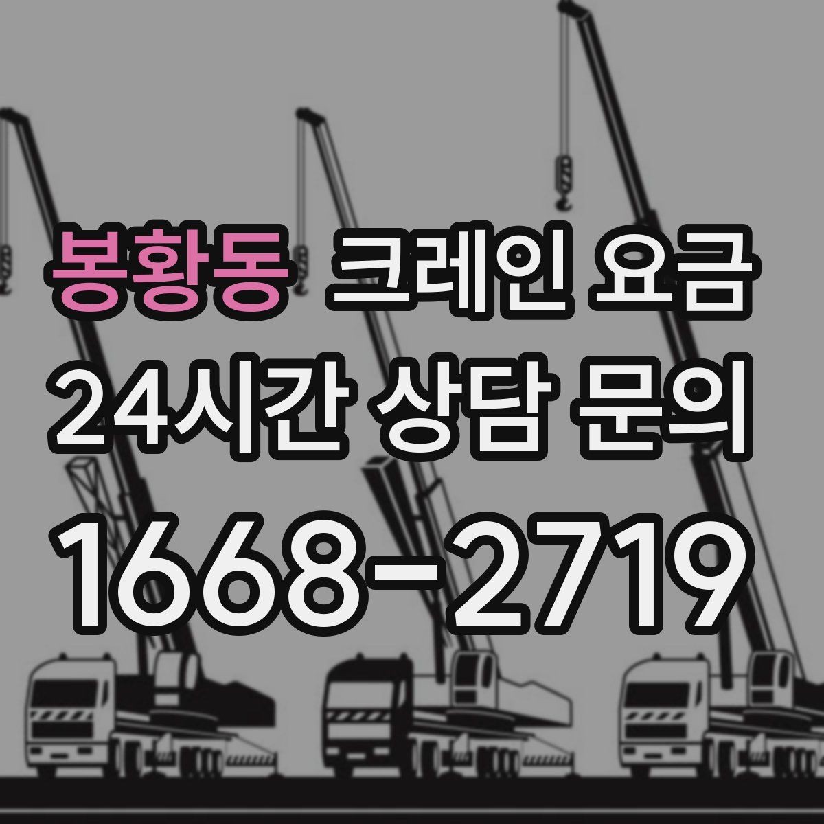 봉황동 크레인 요금 상담이 빨라지는 정보 정리법