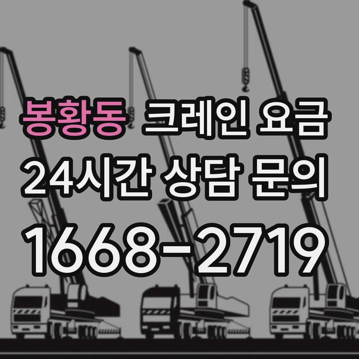 봉황동 크레인 요금