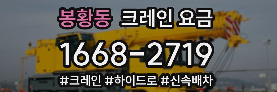 봉황동 크레인 요금