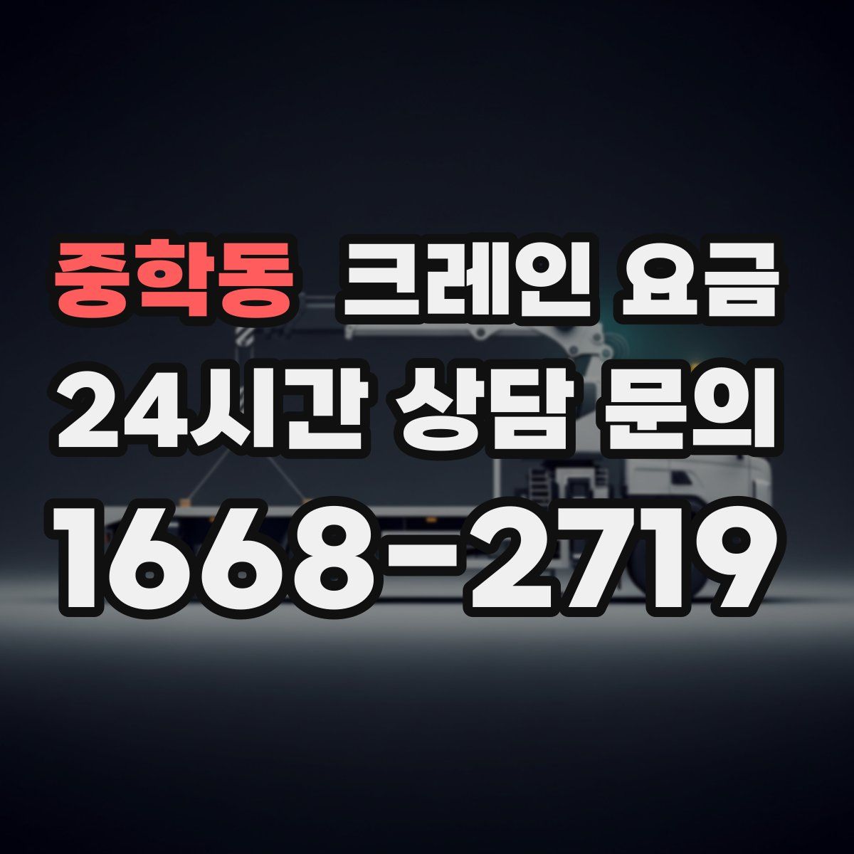 중학동 크레인 요금