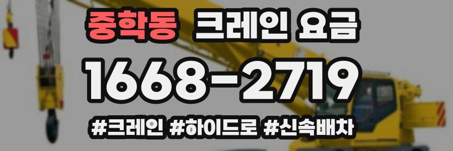 중학동 크레인 요금