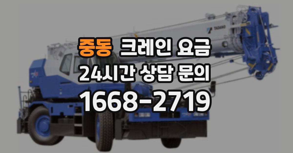 중동 크레인 요금