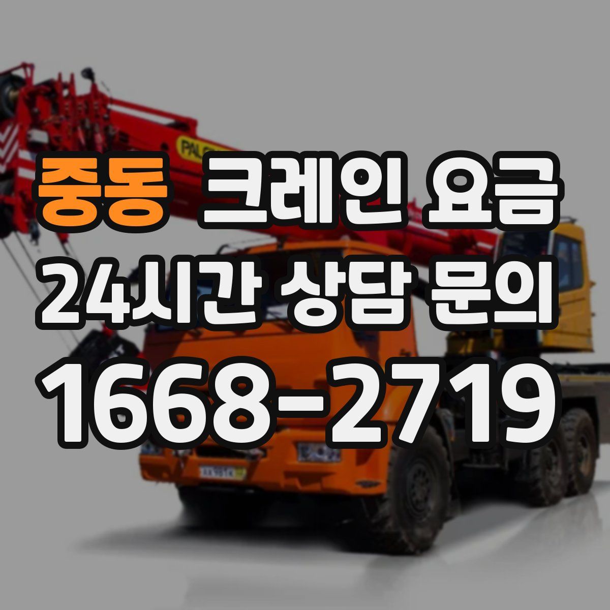 중동 크레인 요금