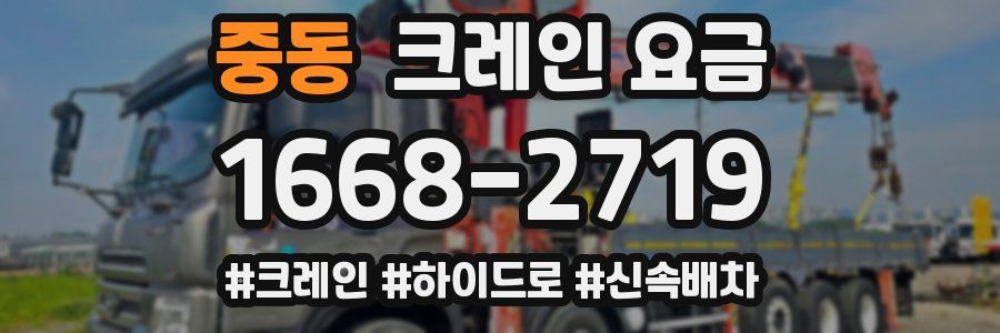 중동 크레인 요금