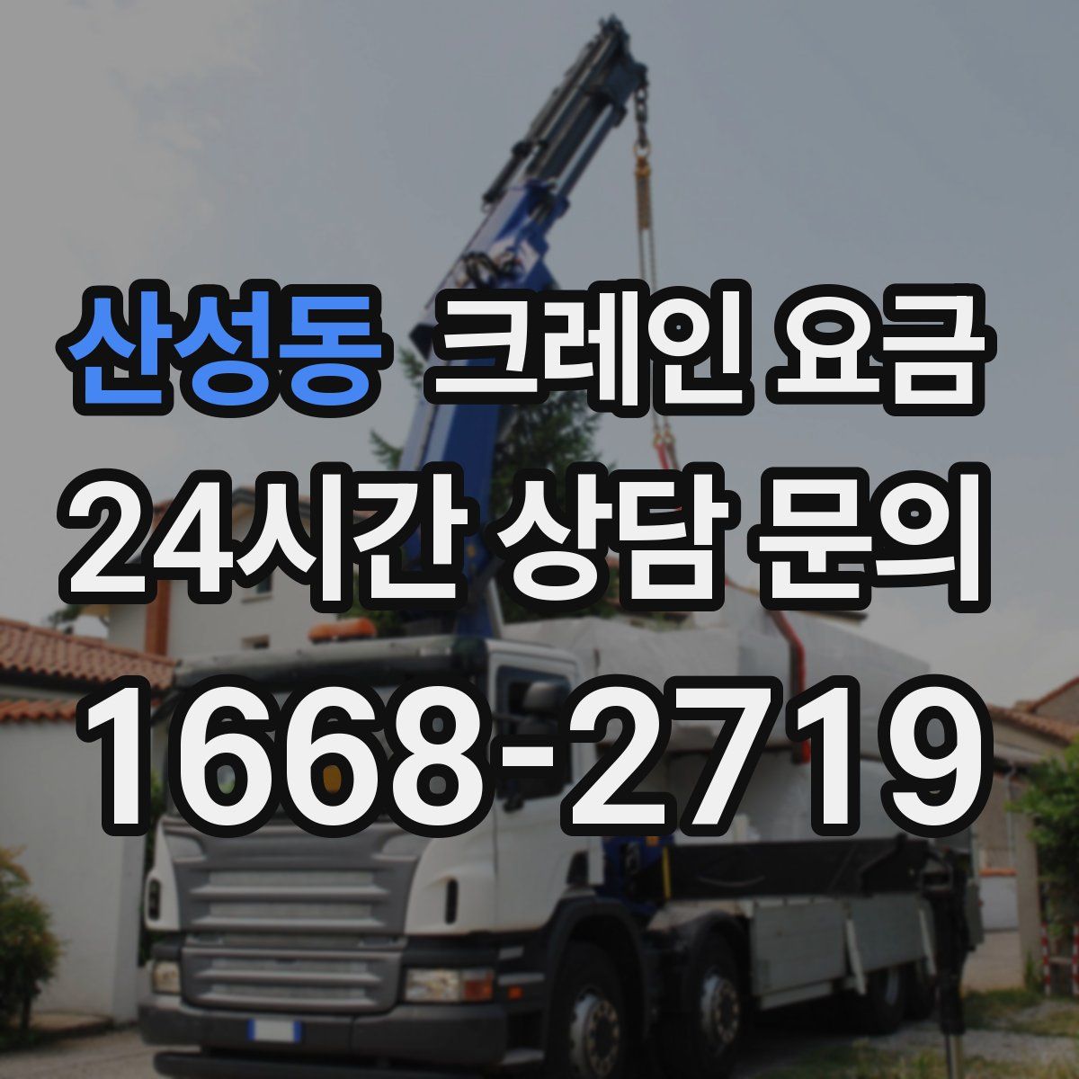 산성동 크레인 요금