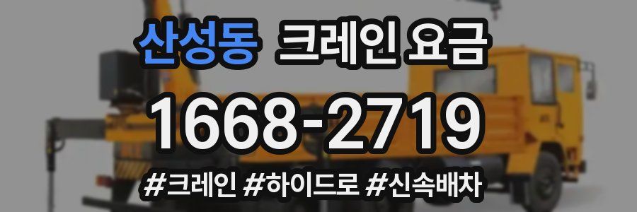 산성동 크레인 요금