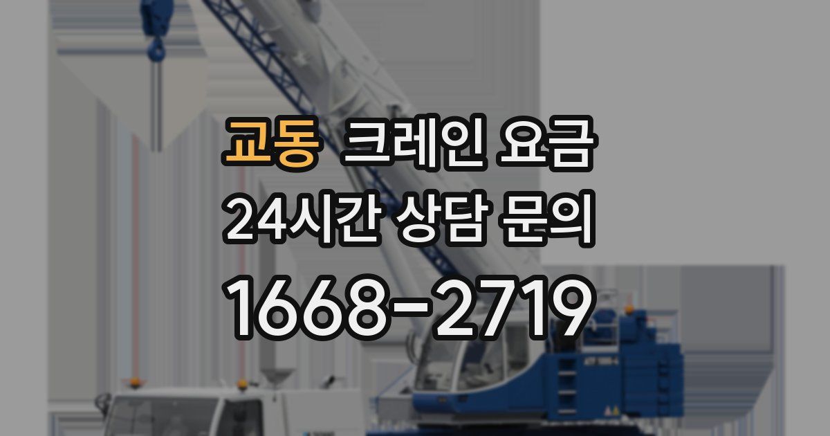 교동 크레인 요금