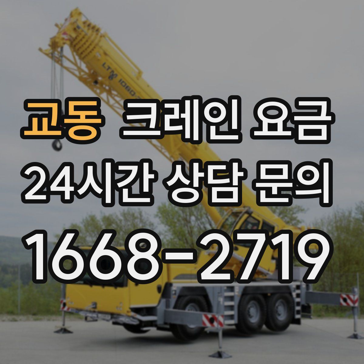 교동 크레인 요금