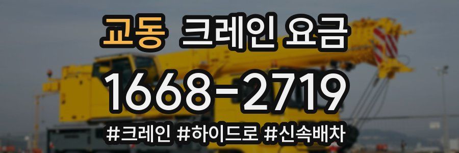 교동 크레인 요금